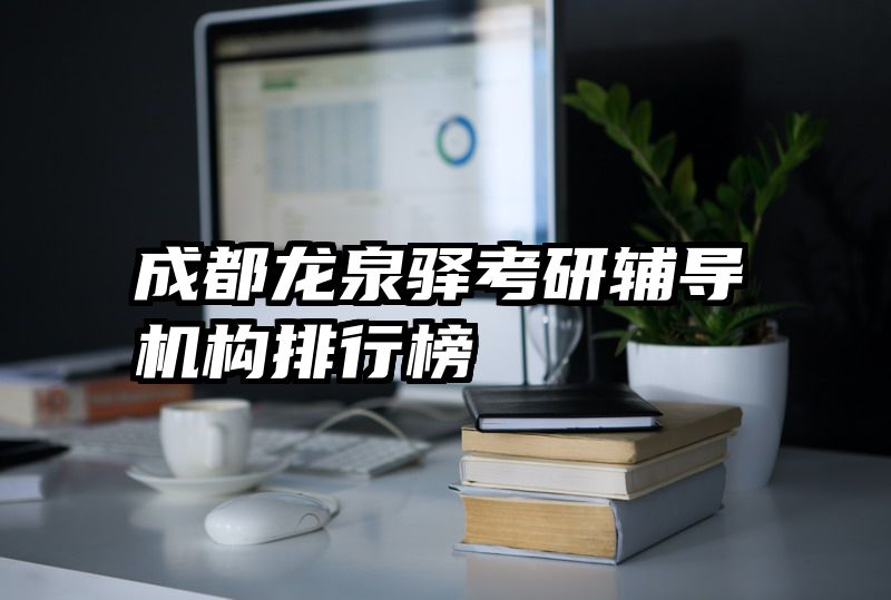 成都龙泉驿考研辅导机构排行榜