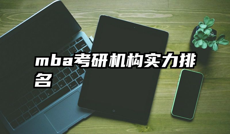 mba考研机构实力排名