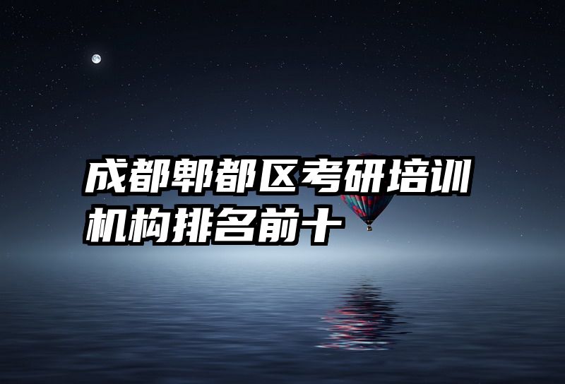 成都郫都区考研培训机构排名前十