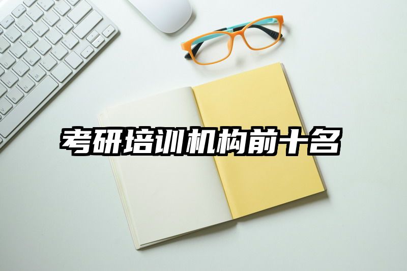 考研培训机构前十名