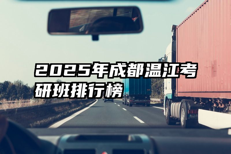2025年成都温江考研班排行榜
