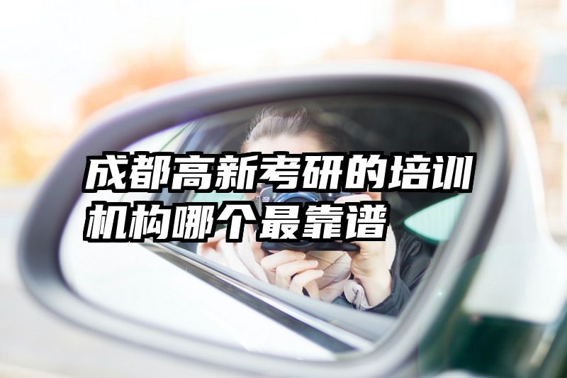 成都高新考研的培训机构哪个最靠谱