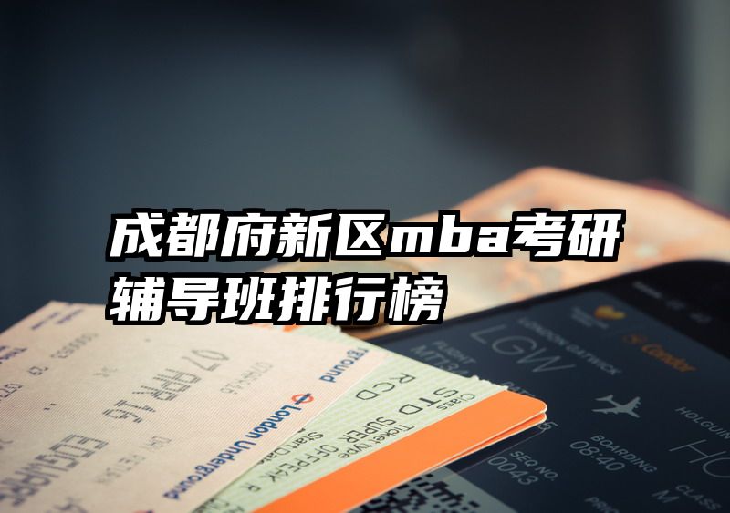 成都府新区mba考研辅导班排行榜