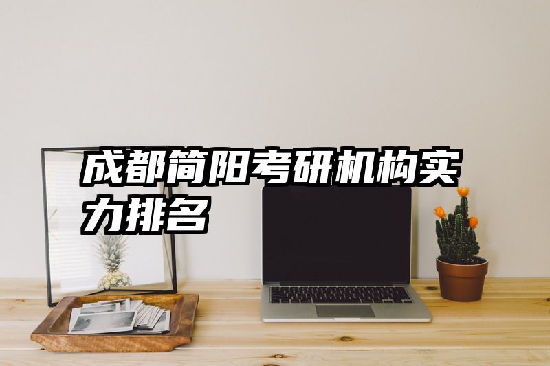 成都简阳考研机构实力排名