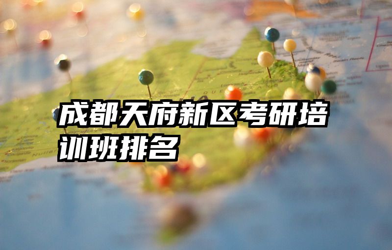 成都天府新区考研培训班排名