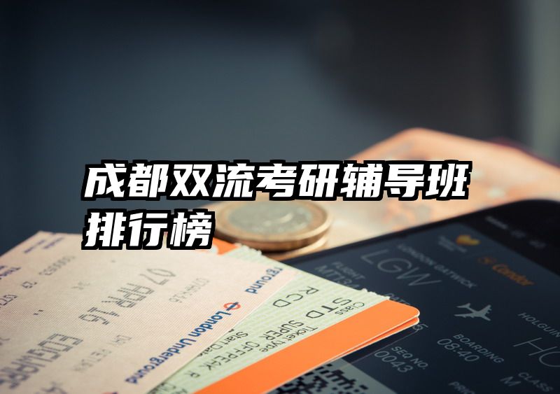 成都双流考研辅导班排行榜