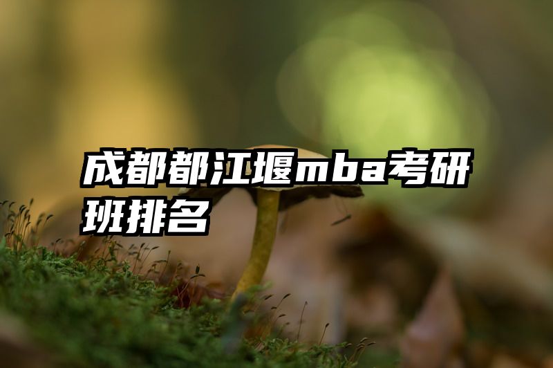 成都都江堰mba考研班排名