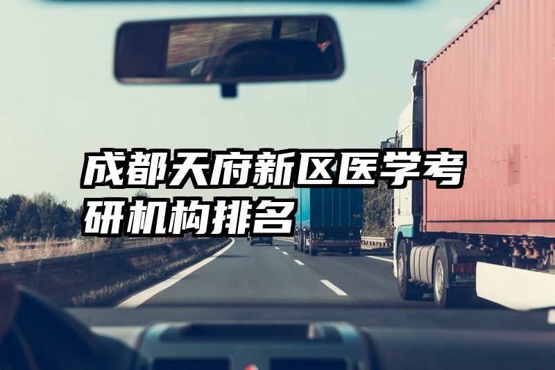 成都天府新区医学考研机构排名