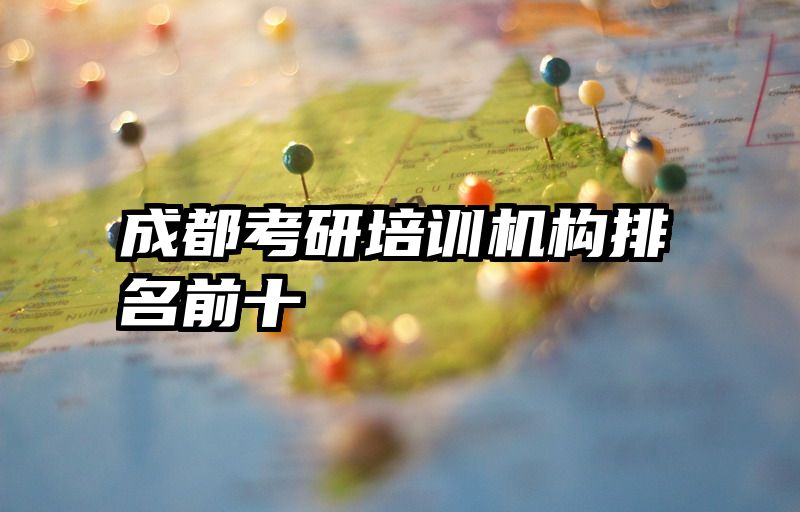 成都考研培训机构排名前十
