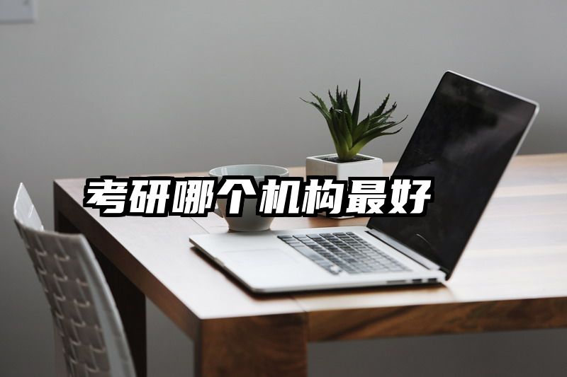 考研哪个机构最好