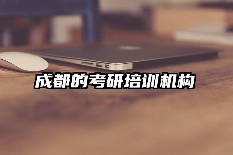 成都的考研培训机构