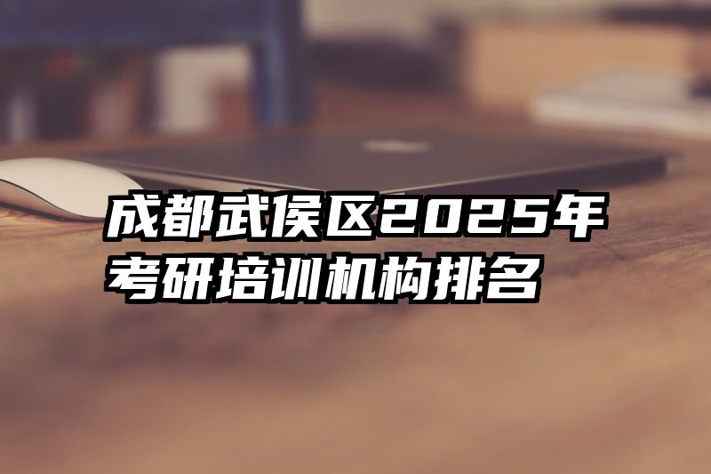 成都武侯区2025年考研培训机构排名