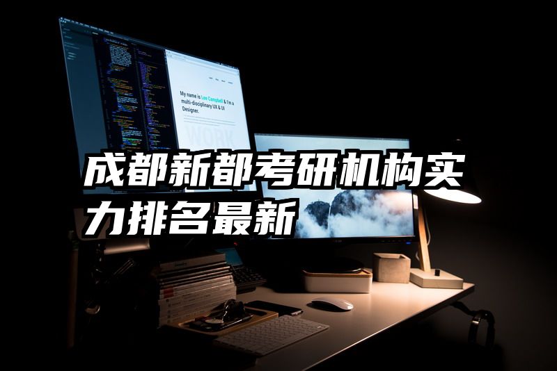 成都新都考研机构实力排名最新