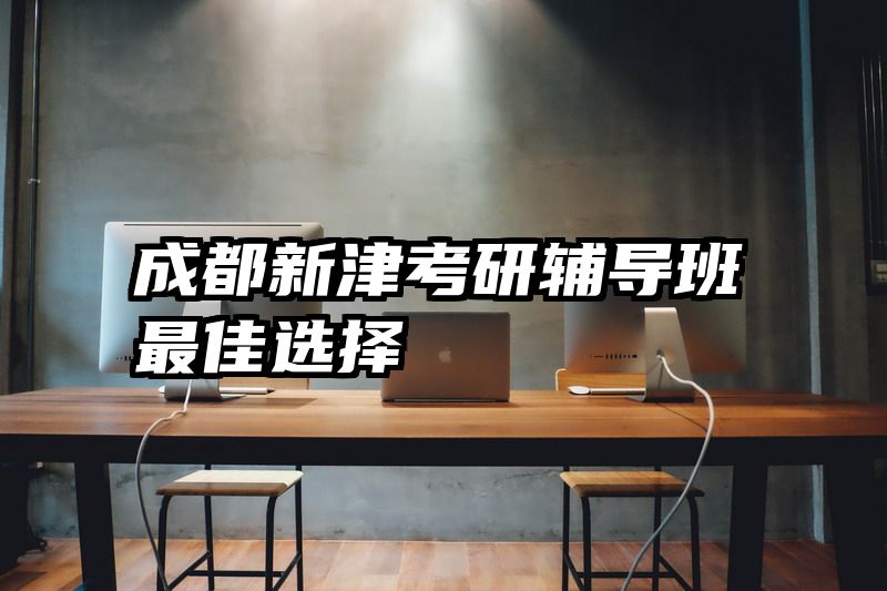 成都新津考研辅导班最佳选择