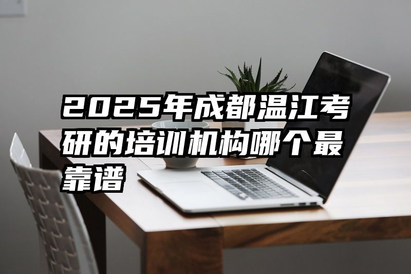 2025年成都温江考研的培训机构哪个最靠谱
