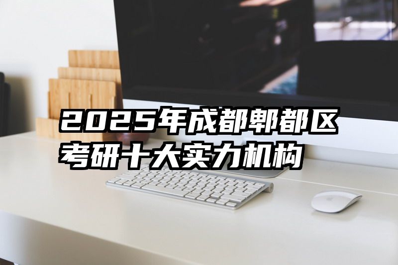 2025年成都郫都区考研十大实力机构