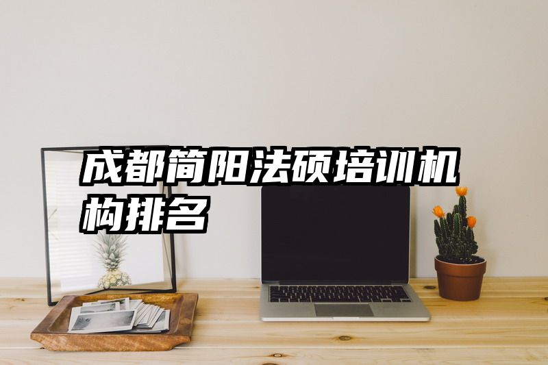 成都简阳法硕培训机构排名