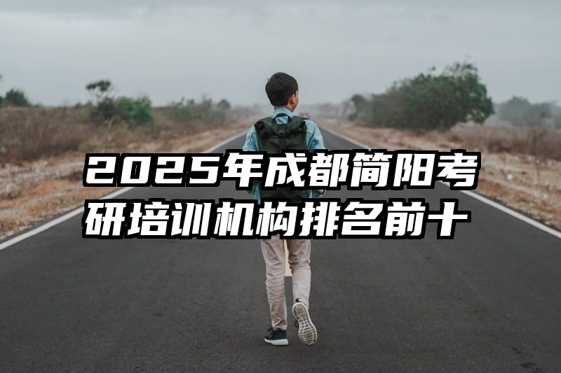 2025年成都简阳考研培训机构排名前十