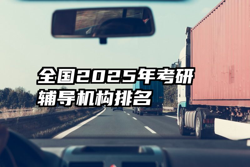 全国2025年考研辅导机构排名