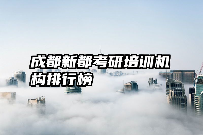 成都新都考研培训机构排行榜
