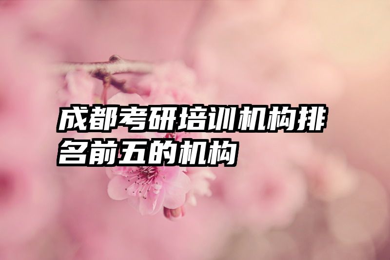 成都考研培训机构排名前五的机构