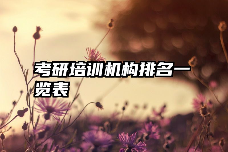 考研培训机构排名一览表