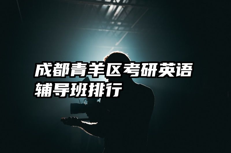 成都青羊区考研英语辅导班排行