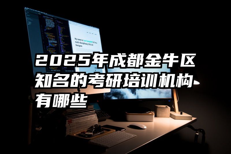 2025年成都金牛区知名的考研培训机构有哪些