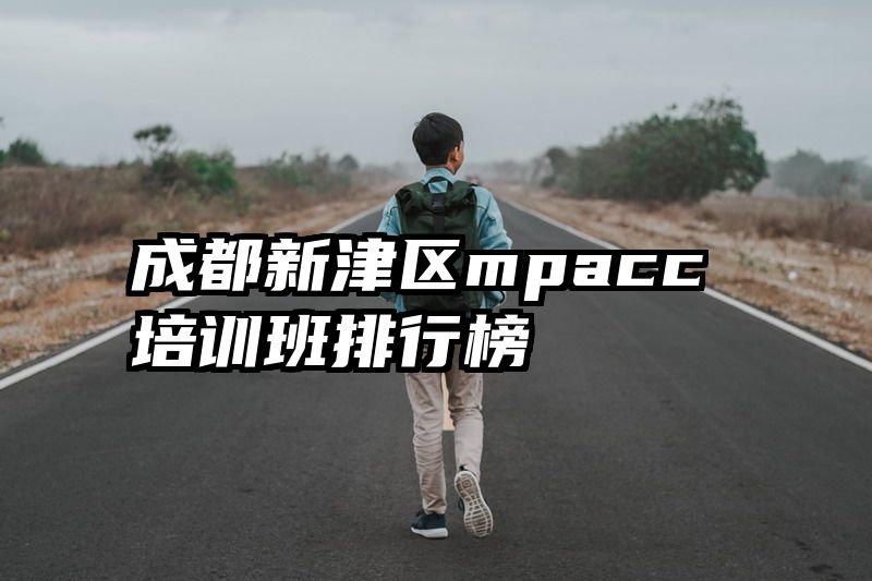 成都新津区mpacc培训班排行榜