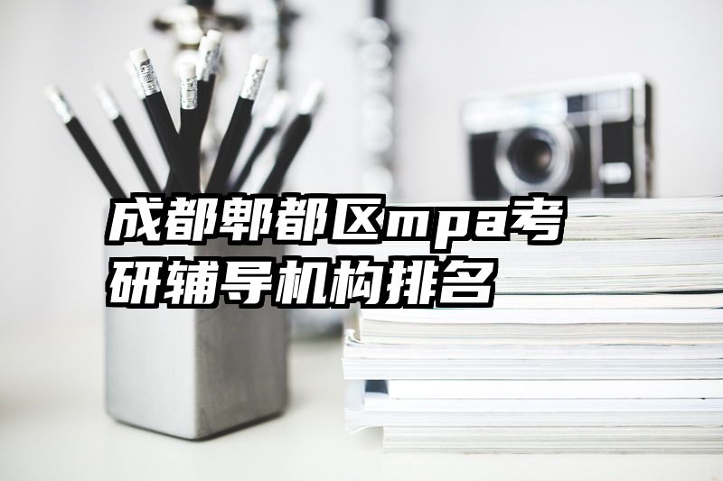成都郫都区mpa考研辅导机构排名
