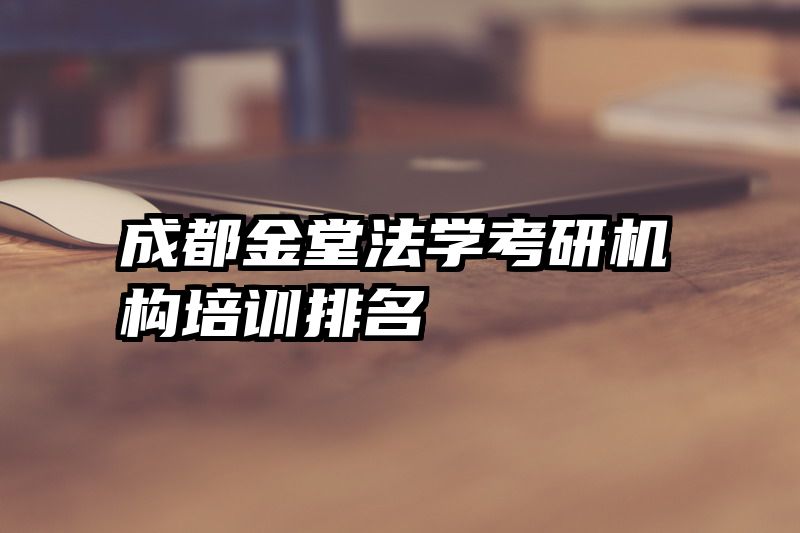 成都金堂法学考研机构培训排名