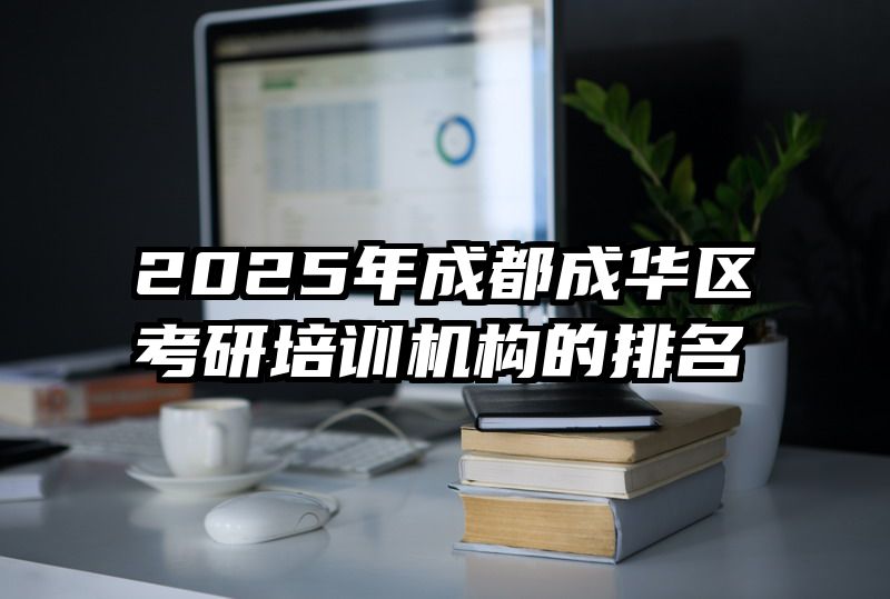 2025年成都成华区考研培训机构的排名