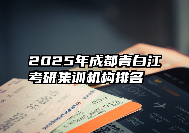 2025年成都青白江考研集训机构排名