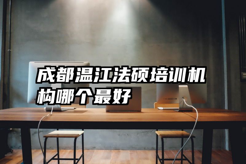 成都温江法硕培训机构哪个最好