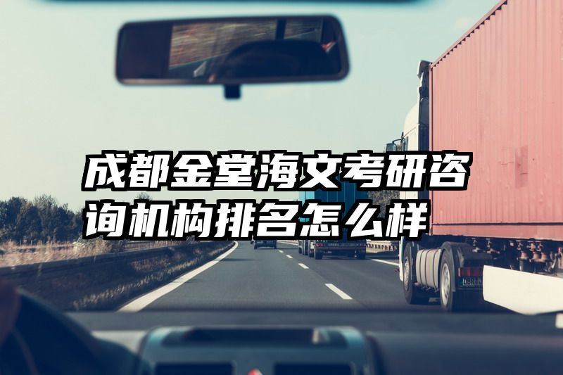 成都金堂海文考研咨询机构排名怎么样