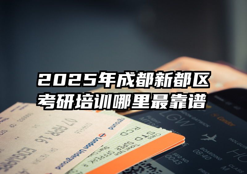 2025年成都新都区考研培训哪里最靠谱