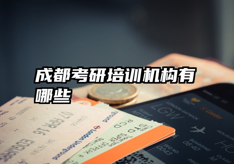 成都考研培训机构有哪些