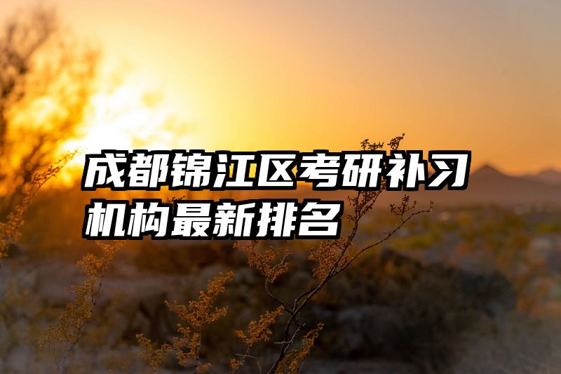 成都锦江区考研补习机构最新排名