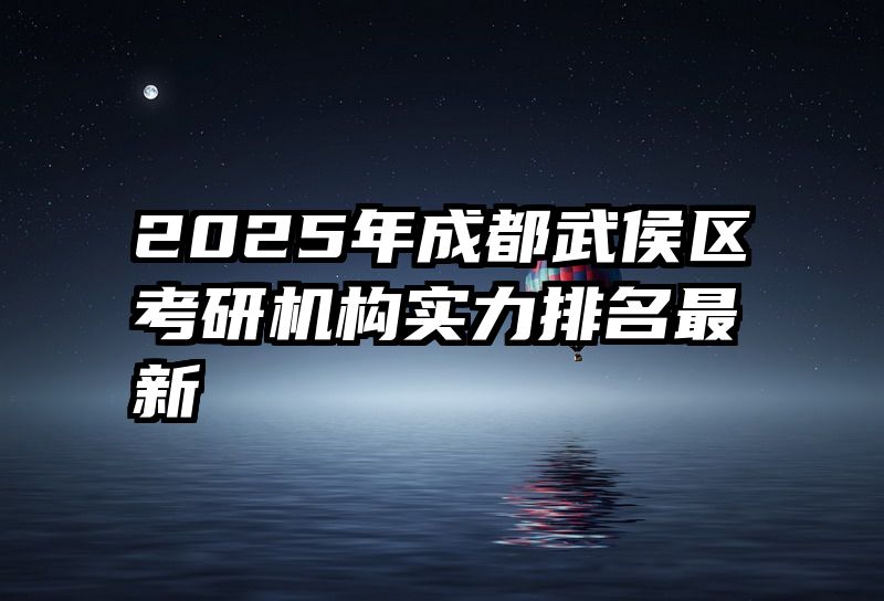 2025年成都武侯区考研机构实力排名最新