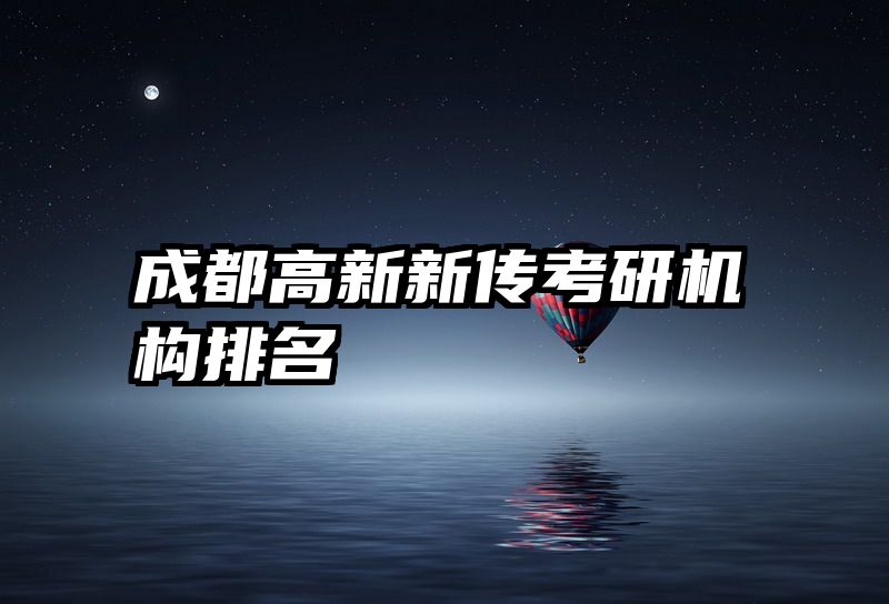 成都高新新传考研机构排名
