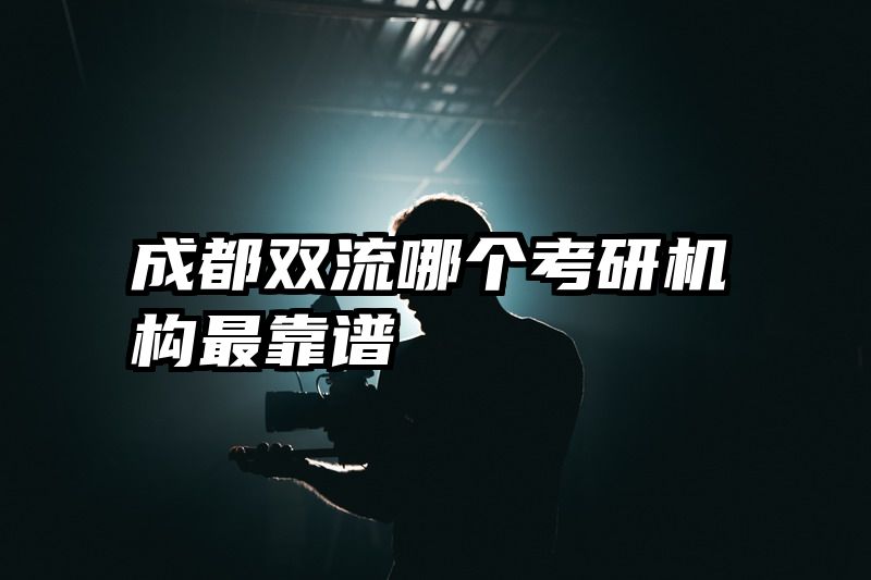 成都双流哪个考研机构最靠谱