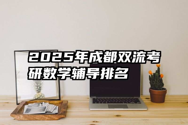2025年成都双流考研数学辅导排名