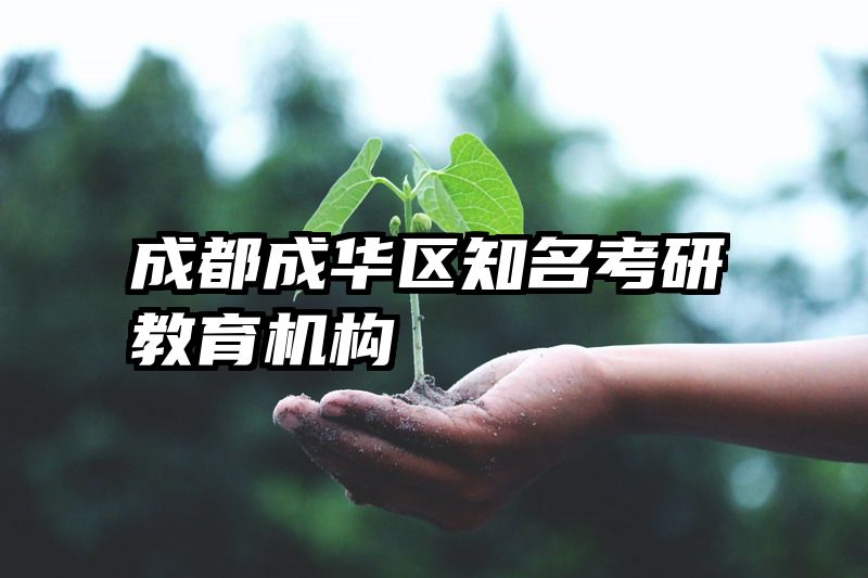 成都成华区知名考研教育机构