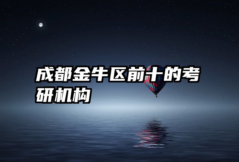 成都金牛区前十的考研机构