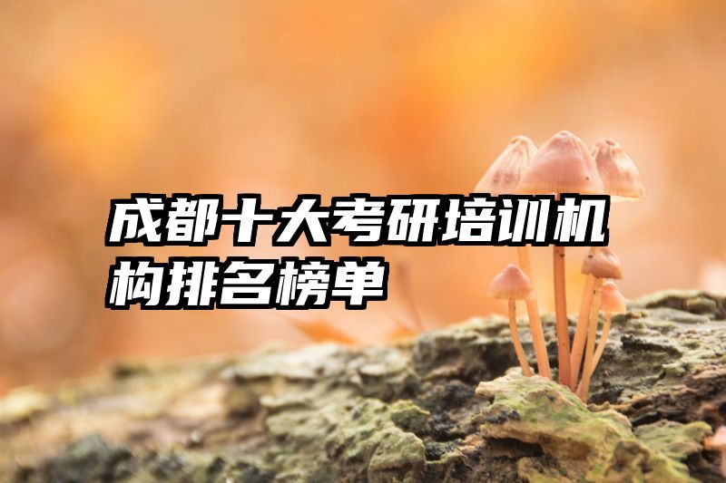 成都十大考研培训机构排名榜单