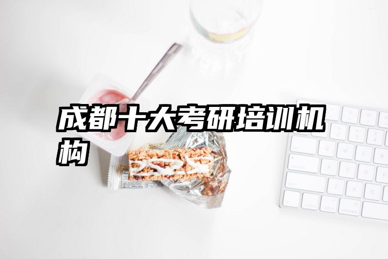 成都十大考研培训机构