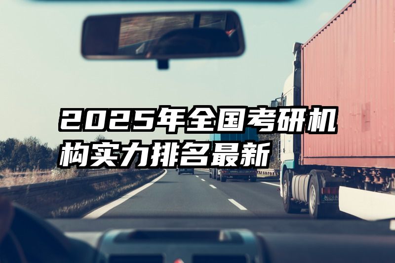 2025年全国考研机构实力排名最新
