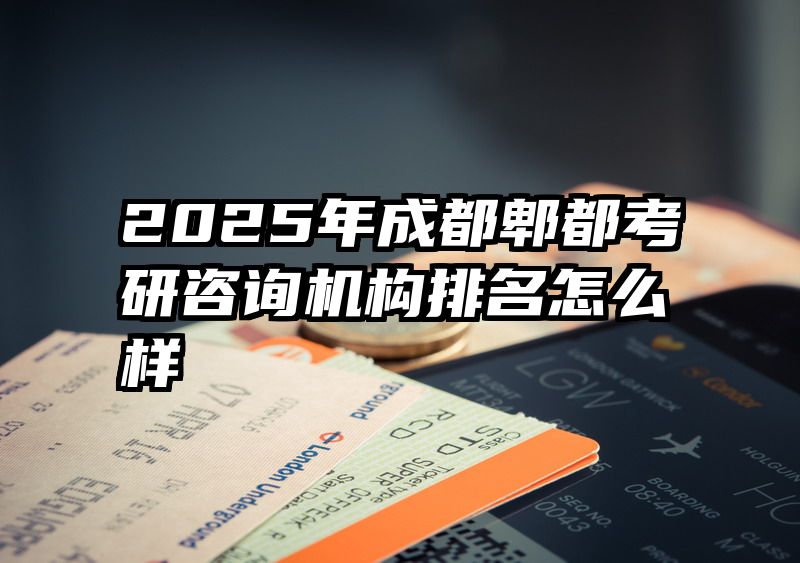 2025年成都郫都考研咨询机构排名怎么样