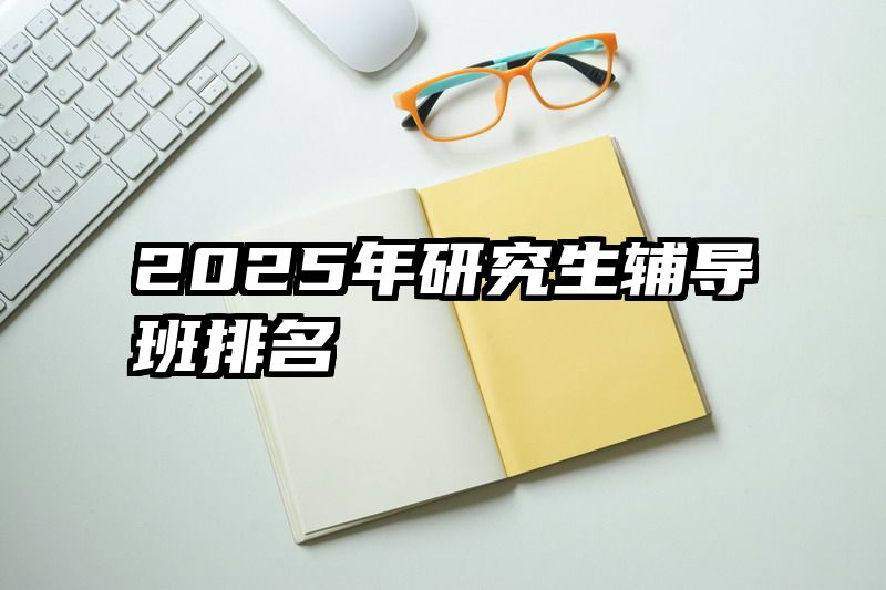 2025年研究生辅导班排名