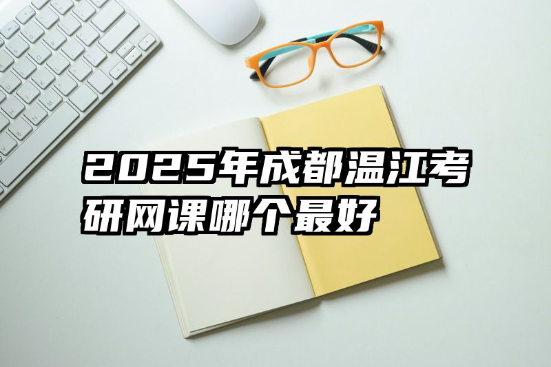 2025年成都温江考研网课哪个最好